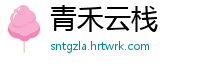 青禾云栈
